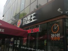-汉堡王(北京三里屯购物中心)