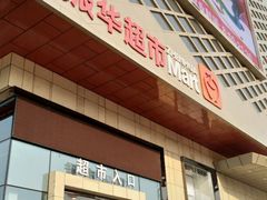 -振华超市(新华西道店)