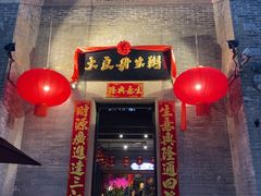 -大良毋米粥 · 粥底火锅(岭南天地店)