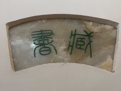 -道南書院·私房菜·早午茶·茶馆