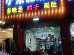 门面-小东北烧烤(双拥路店)