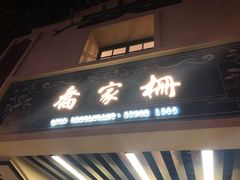 门面-乔家栅(襄阳南路店)
