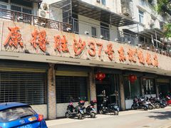 门面-东就鸭饭店·古早海南菜(滨海店)