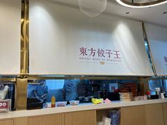 -东方饺子王(新奥购物中心店)