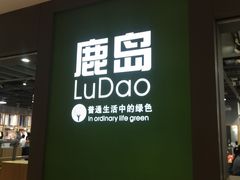 -鹿岛生活(熙地港店)