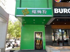 -水平有限广西米粉·广西风味集(五道口店)