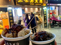 -三味臭豆腐(鲁迅故里店)