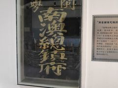 -闽粤南澳总镇府
