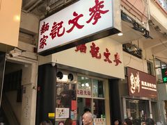 门面-麦文记面家(佐敦店)