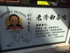 -奶奶的美食(李村步行街店)