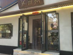 门面-江南苑精菜坊