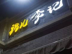 -清真·鸦儿李记·涮肉(鼓楼店)