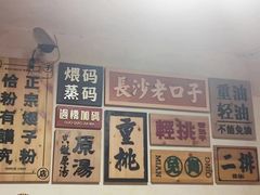 -矮子粉店1985·长沙米粉(湘春路店)