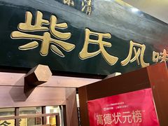 -柴氏风味斋(甘家口店)