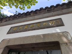 -苏州园林博物馆