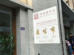 门面-盘飧市(春熙路店)