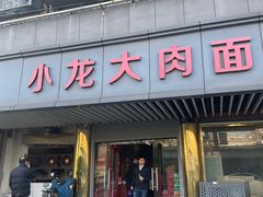 -小龙大肉面馆