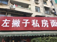 门面-左撇子私房面