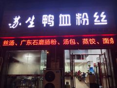 门面-苏生鸭血粉丝(鹿鸣路店)