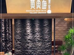 门面-荣家黄鱼面(前滩太古里店)