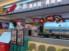 -船歌·鱼水饺青岛菜(太阳宫凯德MALL店)