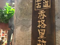 -老牌坊云南鱼豆花火锅(嵩山店)