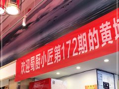 门面-蜀厨小匠(蒲江店)