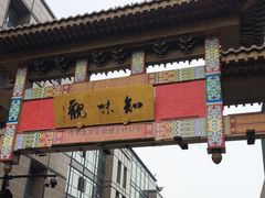 -知味观(湖滨店)