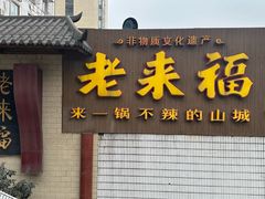 -老来福·非遗酸汤兔(凯旋路店)