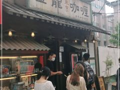 门面-金龙咖喱
