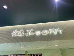 -鹤茶野所(上海首店)