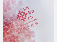 -樱花糕坊(凯德广场店)