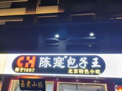 -陈寔包子王·卤煮小肠·京味小吃(龙潭店)