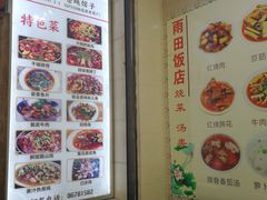 -雨田饭店