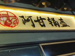 -阿甘锅盔(中关村食宝街店)