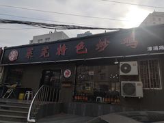 门面-八两八金·莱芜特色炒鸡(市南漳浦路店)
