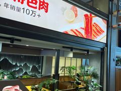 -韩味园果木炭烤鲜肉(陵东街店)