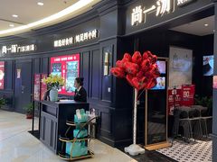 -尚一汤·粤菜海鲜(汇智国际商业中心店)