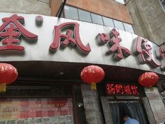 android_upload_pic-卜奎风味便宜坊(兴隆路店)