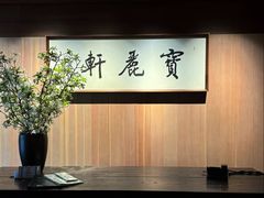 -宝丽轩中餐厅BAOLIXUAN