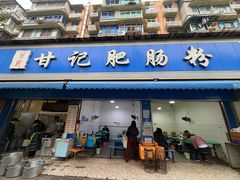 -甘记肥肠粉(马鞍北路店)