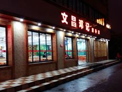 门面-文昌邓记清补凉(西沙路店)