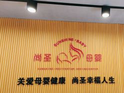 -尚圣月子会所·庄园式月子中心(萧山湘湖店)