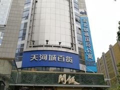 -名盛广场(天河城百货北京路分店)