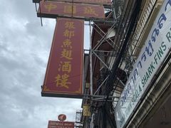 鱼翅-中国城银都鱼翅酒楼
