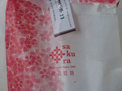 樱花糕坊(银松路店)-樱花糕坊(万松园店)