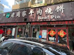-穆得·老周家牛肉烧饼(普利街店)