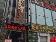 门面-纸盐河码头火锅(十八梯店)