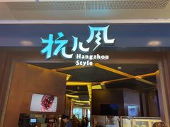 -杭儿风餐厅(来福士店)