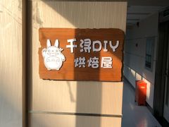 -千浔一暖DIY蛋糕烘焙(人民大学店)